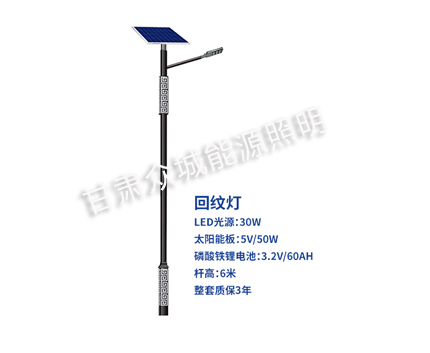 回纹庆城太阳能路灯 回纹庆城太阳能路灯